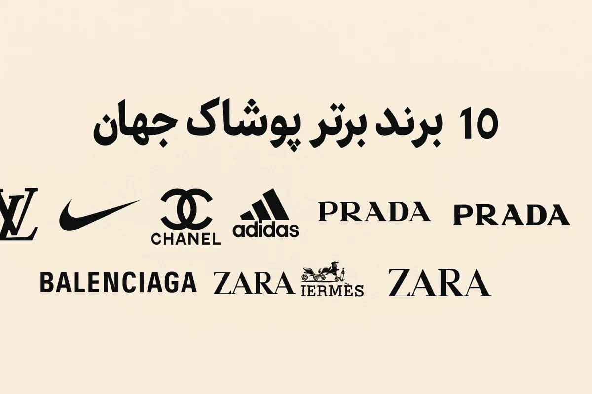 10 برند برتر پوشاک جهان در سال 2025 15 10 برند برتر پوشاک جهان در سال 2025
