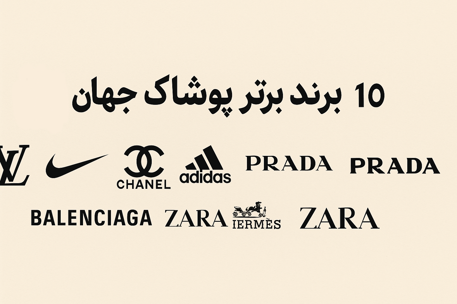 10 برند برتر پوشاک جهان در سال 2025 1 10 برند برتر پوشاک جهان در سال 2025