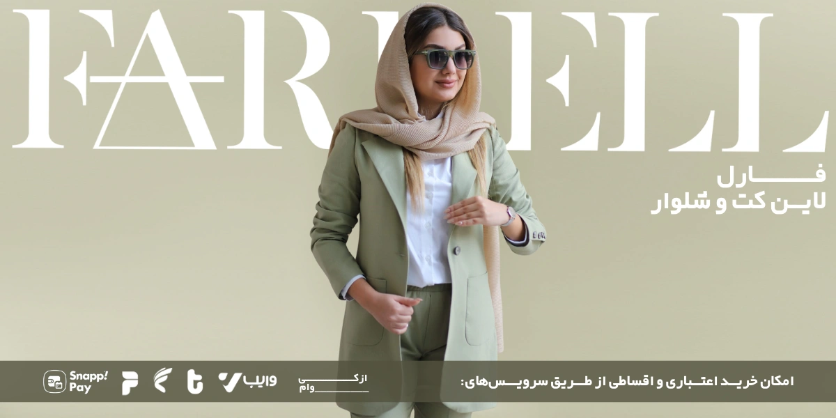 راهنمای کامل انتخاب مانتو شلوار اداری، کت و شلوار زنانه