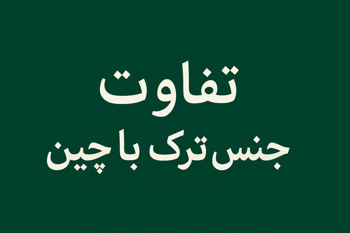 مقایسه لباسهای با جنس ترک و چینی 14 مقایسه لباسهای با جنس ترک و چینی