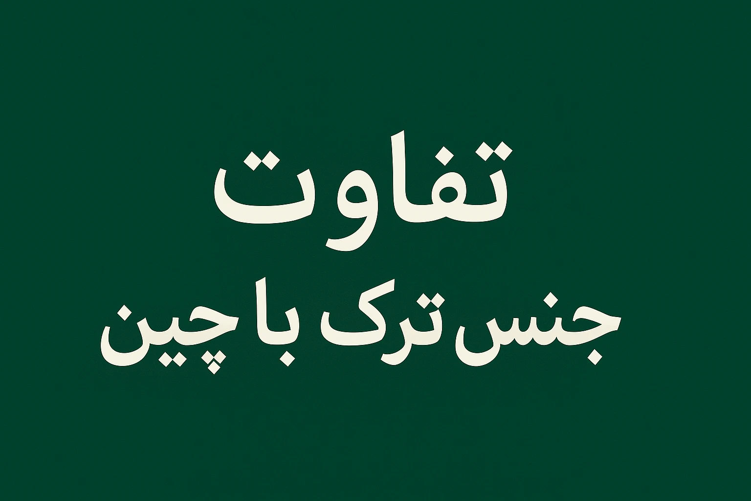 مقایسه لباسهای با جنس ترک و چینی