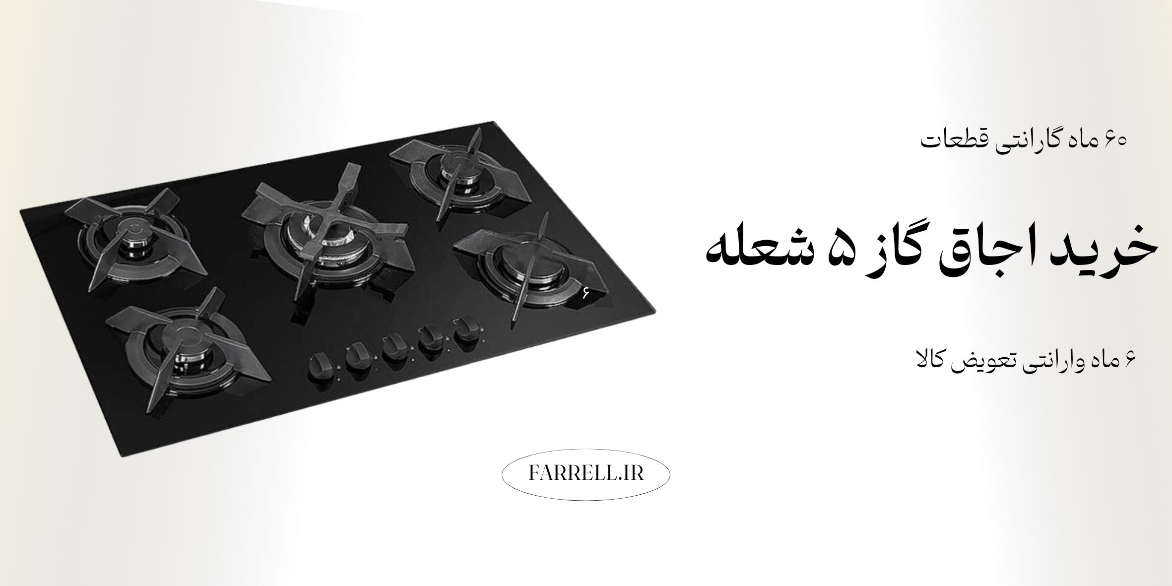 خرید اجاق گاز 5 شعله