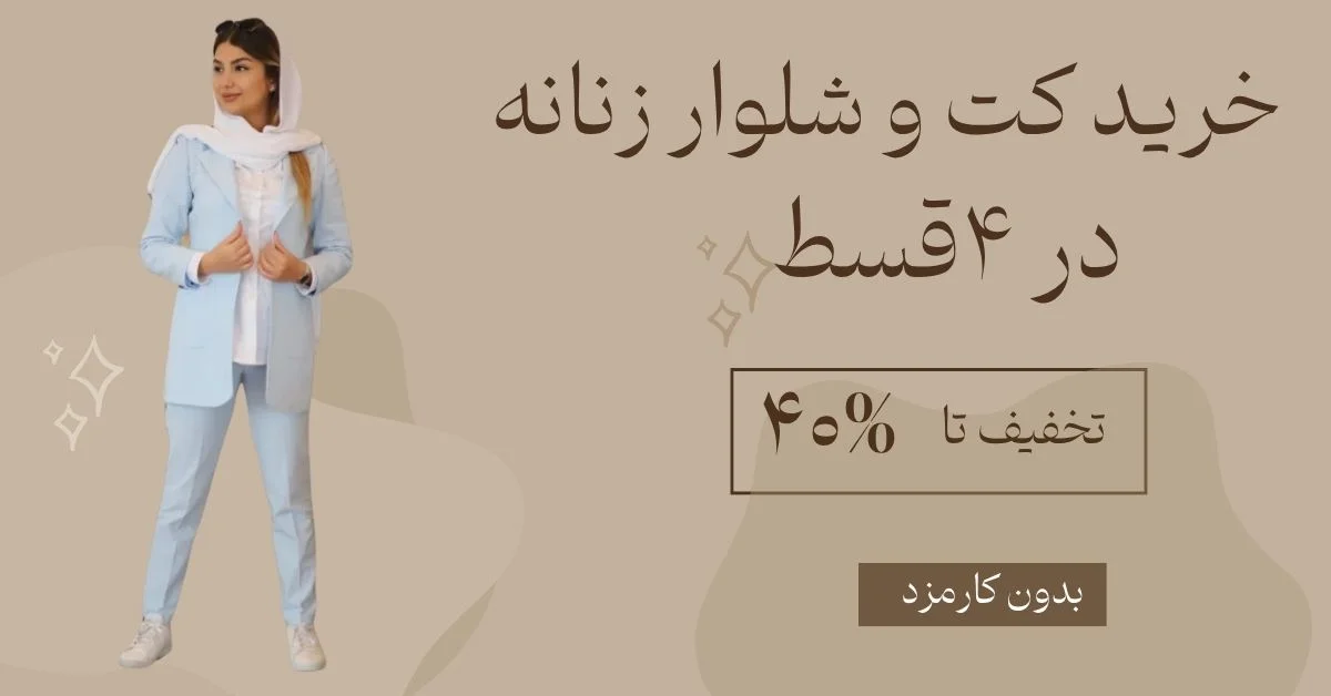 خرید کت و شلوار زنانه