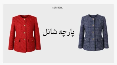 پارچه شانل؛ ترکیب لمس، ظاهر و شخصیت